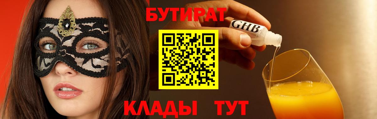 БУТИРАТ 1.4BDO Спасск-Дальний