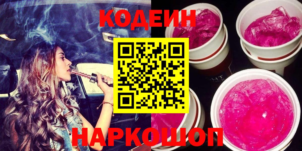 Кодеиновый сироп Lean Purple Drank Спасск-Дальний
