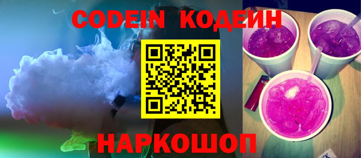 Кодеин напиток Lean (лин)  Codein Purple Drank  Вход с VPN  Спасск-Дальний 